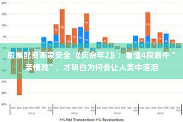 股票配资哪家安全 《庆余年2》：看懂4段最牛“亲情戏”，才明白为何会让人笑中落泪