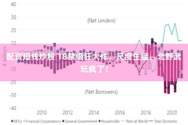 配资短线炒股 18禁癫狂大作，尺度生猛，北野武玩疯了！