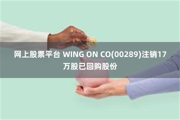 网上股票平台 WING ON CO(00289)注销17万股已回购股份