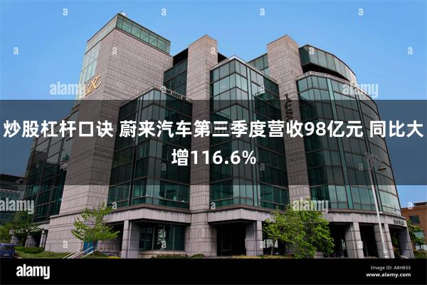 炒股杠杆口诀 蔚来汽车第三季度营收98亿元 同比大增116.6%